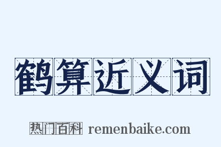 鹤算近义词是什么意思的图片